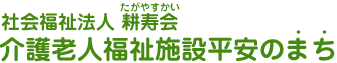 介護老人福祉施設平安のまち